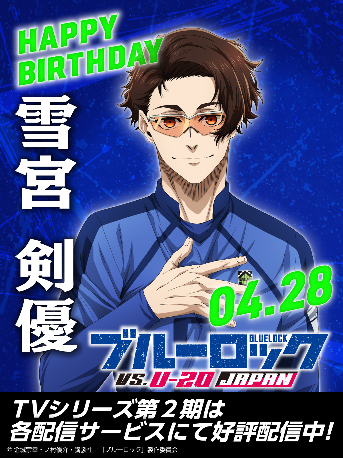 情報】4月28日雪宮剣優（雪宮劍優）生日祝賀@BLUE LOCK 藍色監獄哈