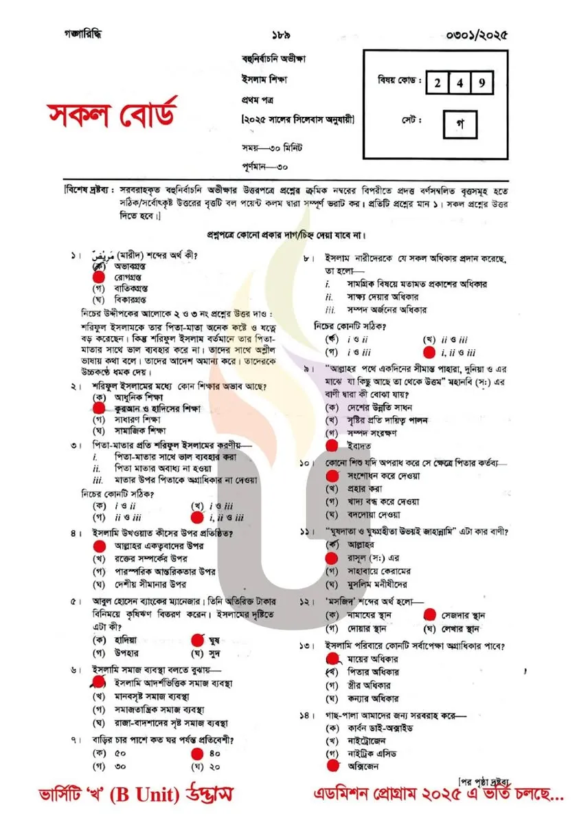 এইচএসসি ইসলাম শিক্ষা ১ম পত্র বহুনির্বাচনি প্রশ্ন সমাধান ২০২৫