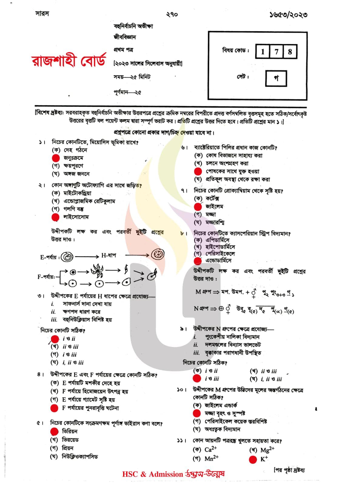 রাজশাহী বোর্ড এইচএসসি জীববিজ্ঞান ১ম পত্র এমসিকিউ প্রশ্ন সমাধান ২০২৩