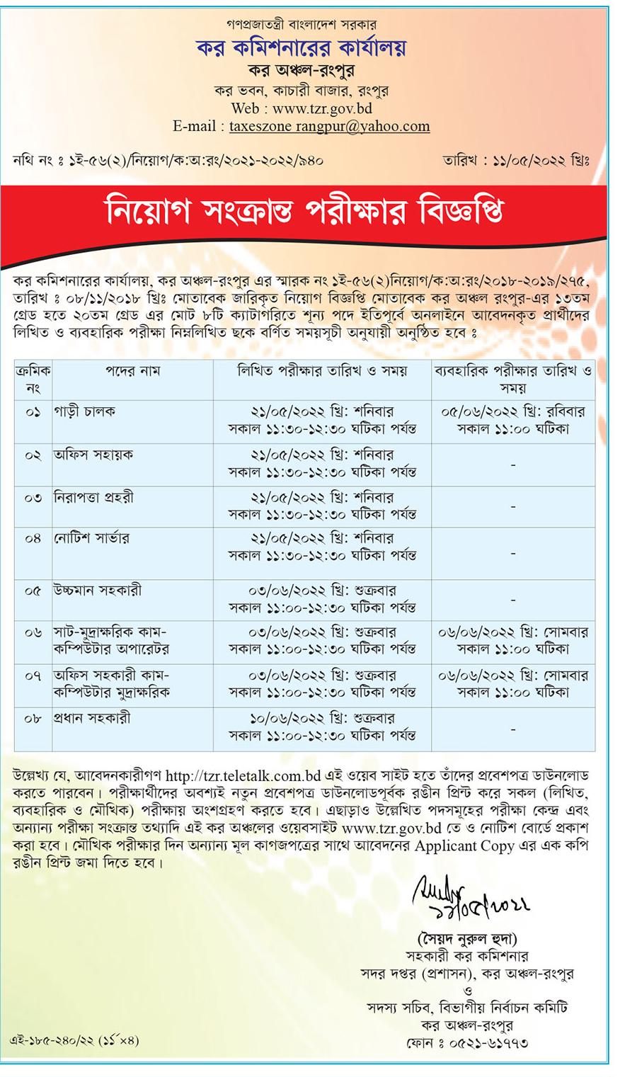 কর কমিশনারের কার্যালয়ে নিয়োগ বিজ্ঞপ্তি ২০২২ 1