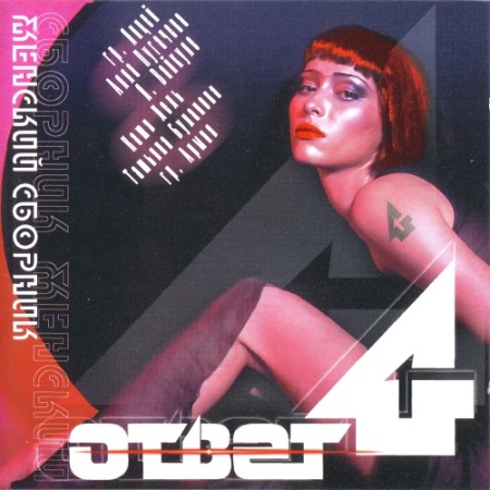 VA - Женский ответ 4 (1999)