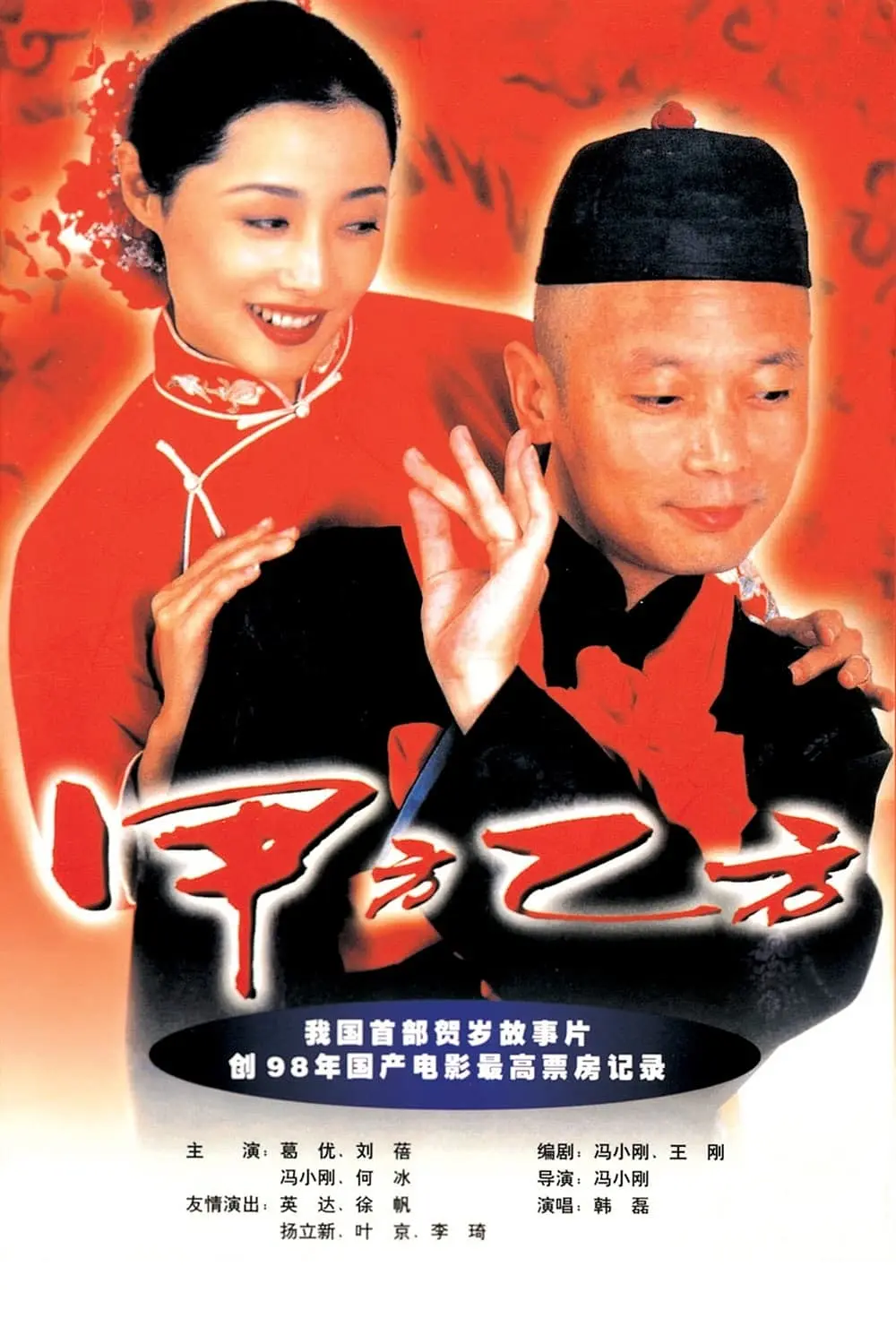 [3593] 甲方乙方 (1997)-131417.net