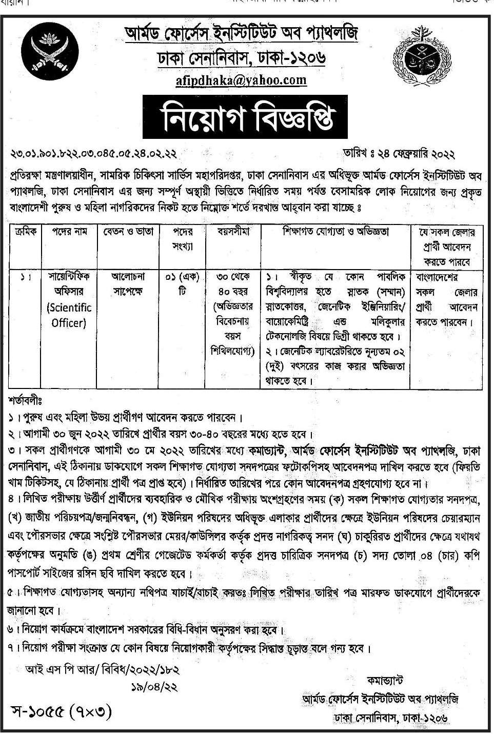 সামরিক চিকিৎসা সার্ভিস মহাপরিদপ্তর নিয়োগ বিজ্ঞপ্তি ২০২২