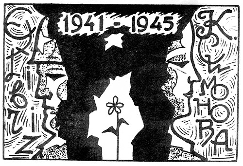 Симонова К., худ. Е.И. Кузнецова, 1975.