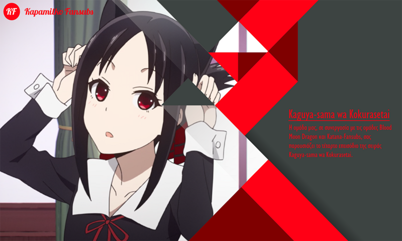 [Καραmilko Fansubs x Blood Moon Dragon x Katana Fansubs] Kaguya-sama Kaguya-sama-4-Facebook-Twitter-Instagram-Anim