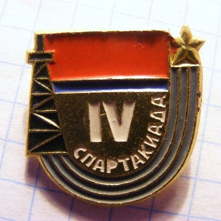 4-ая спартакиада Азербайджанской ССР