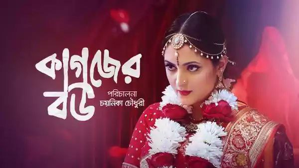 Kagojer Bou (2024) Bengali Bongo WEB-DL – 480P | 720P | 1080P – Download & Watch Online