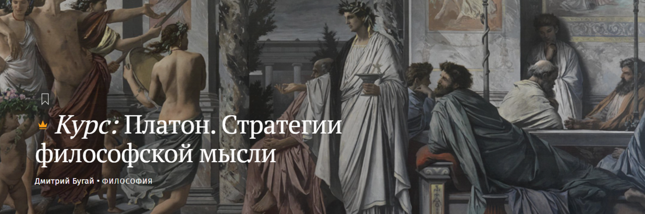 [Magisteria] Платон. Стратегии философской мысли (Дмитрий Бугай)