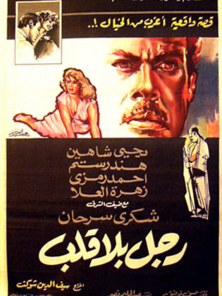 رجل بلا قلب (1960)