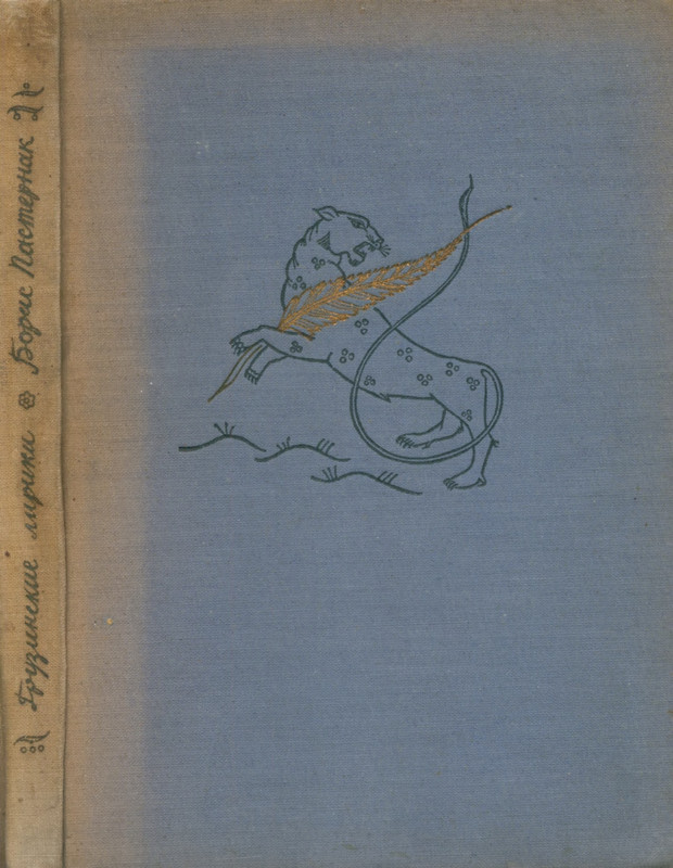pasternak-gruzinskie-liriki-1935-page-0001