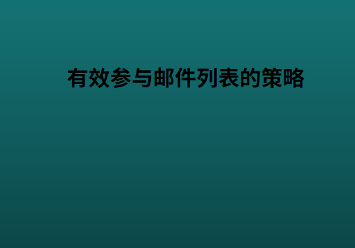 有效参与邮件列表的策略