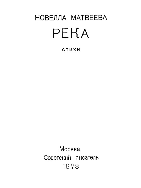 Матвеева_Река_1978_page-0002