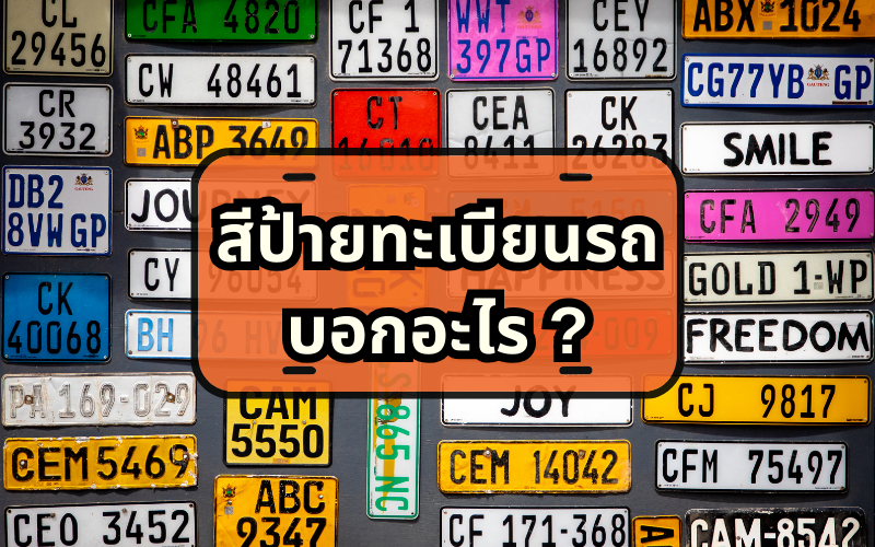 สีป้ายทะเบียนรถบอกอะไร