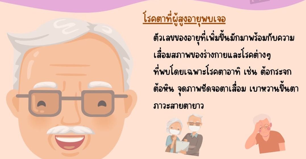 รพ.เมตตาฯเผย โรคตาที่พบบ่อยในผู้สูงอายุ พร้อมแนวทางป้องกันและชะลอความเสื่อม