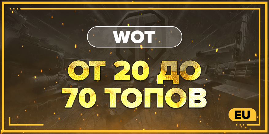 WOT EU | От 20 ТОПА