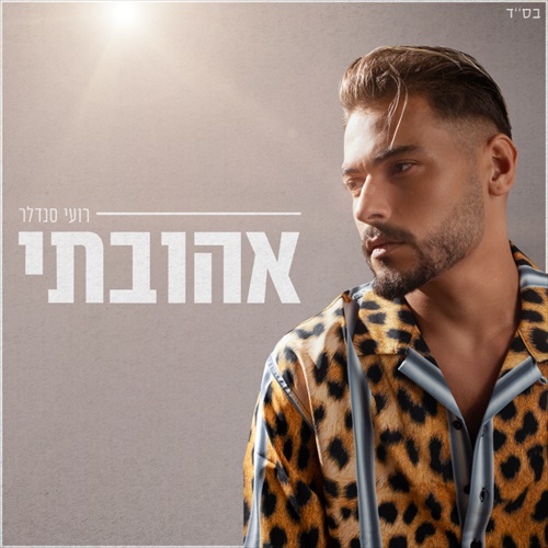 נושמים מזרחית רועי סנדלר אהובתי להורדה