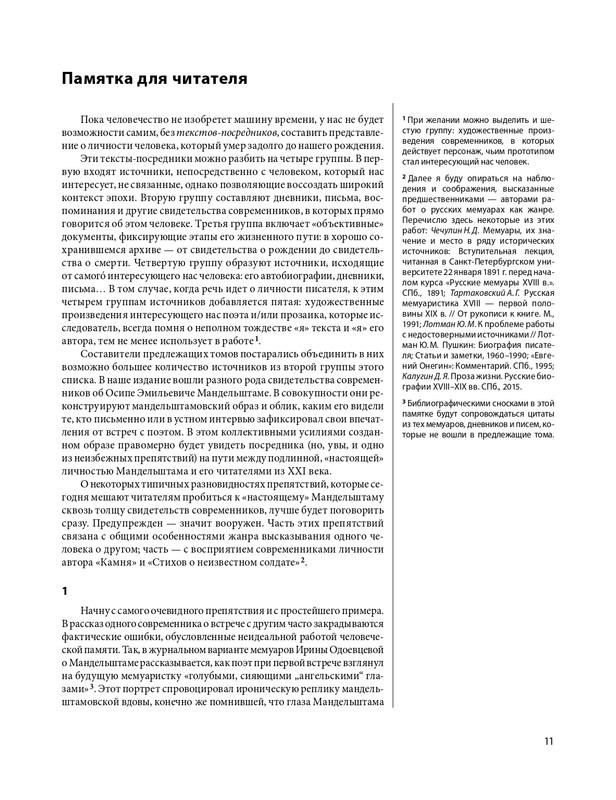 mandelstam-glazami-sovremennikov-tom1-2025-page-0012