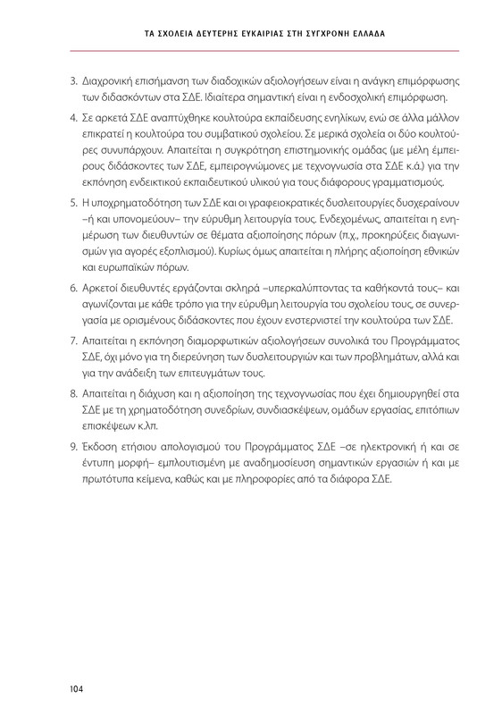 6855_ΚΑΝΕΠ ΒΙΒΛΙΟ-1_page-0104