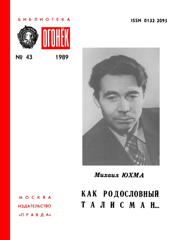 БО 1989 № 43 • Михаил Юхма - Как родословный талисман..._page-0001