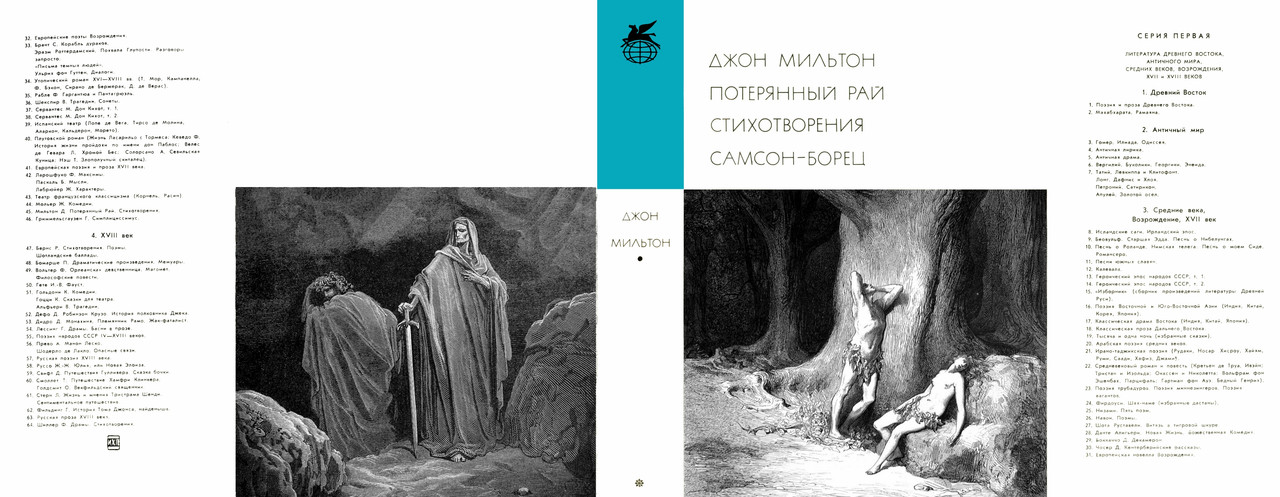 045_Джон Мильтон_Потеряный Рай