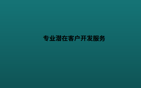 专业潜在客户开发服务