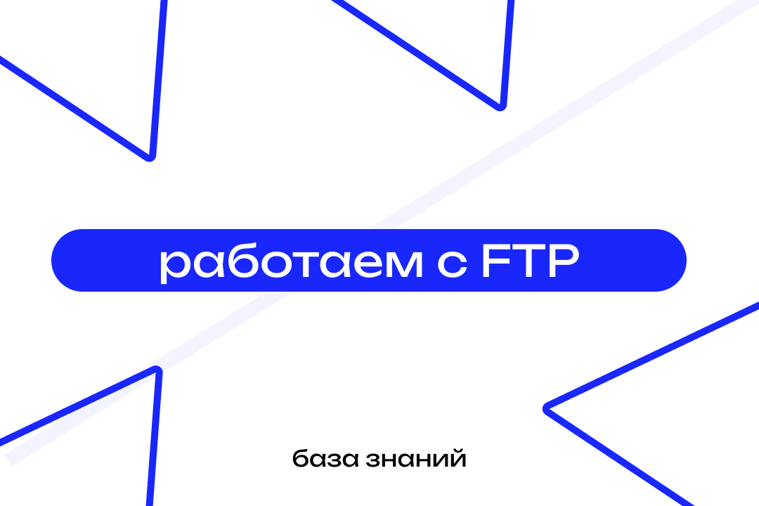 Работа с FTP