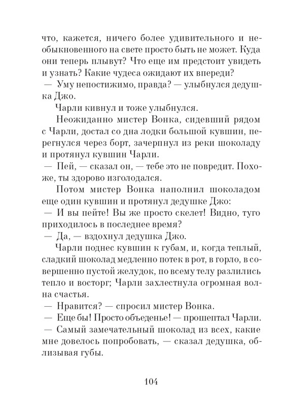 _Роальд Даль - Чарли и шоколадная фабрика - 2014_page-0105