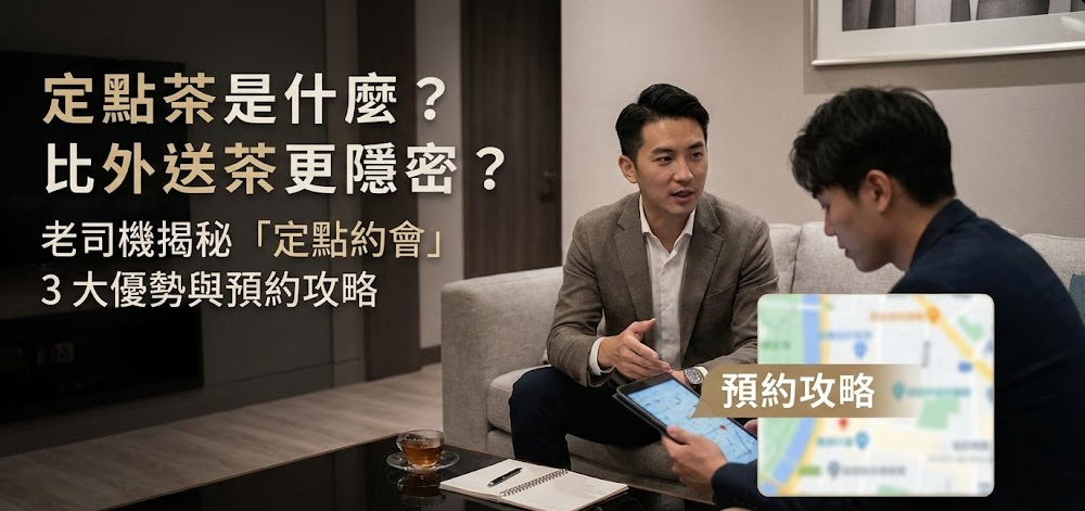 外送茶老司機為何轉戰定點？三大無法抗拒的優勢 | 極漱天堂