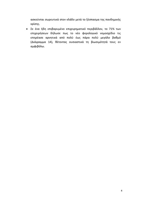 Δελτίο Τύπου - ΙΝΕΜΥ-ΕΣΕΕ Αποτελέσματα Θερινών Εκπτώσεων 2024_page-0004