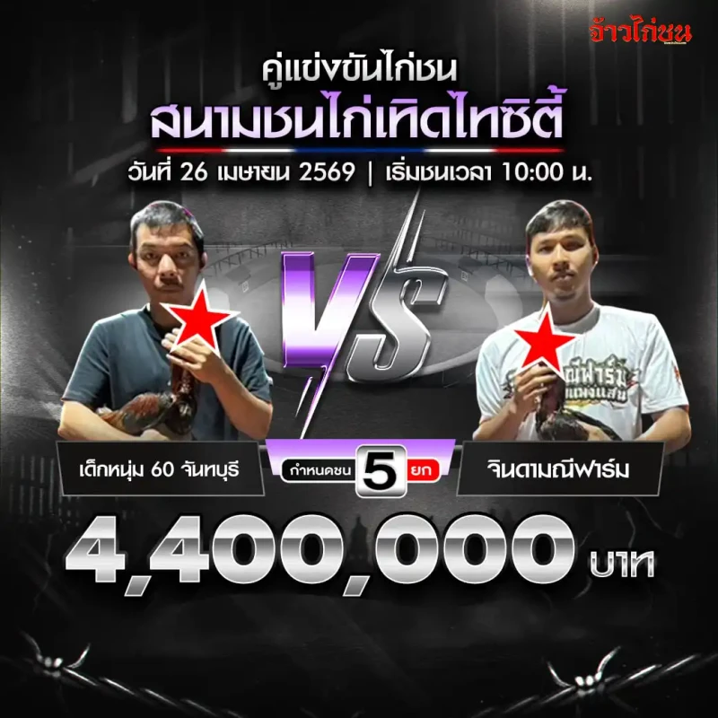 เด็กหนุ่ม 60 จันทร์บุรี พบ จินดามณีฟาร์ม สนามเทิดไทซิตี้ 26 เมษายน 2569