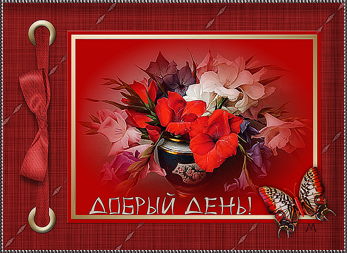 добрый день2
