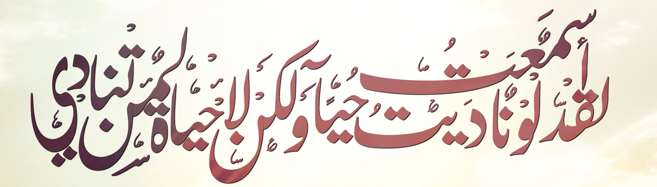 قد أسمعت لو ناديت حيا, ولكن لا حياة لمن تنادي