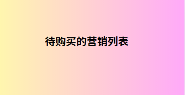 待购买的营销列表