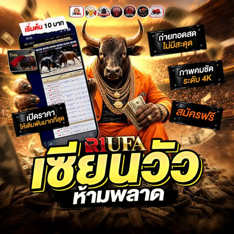 R1UFA เว็บแทงวัวชนออนไลน์