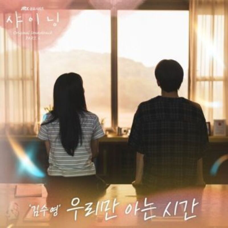 샤이닝 OST Part.6 - 김수영 ALBUM COVER