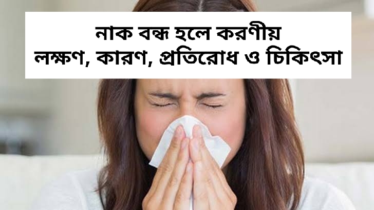 নাক বন্ধ হলে করণীয় - লক্ষণ, কারণ, প্রতিরোধ ও চিকিৎসা
