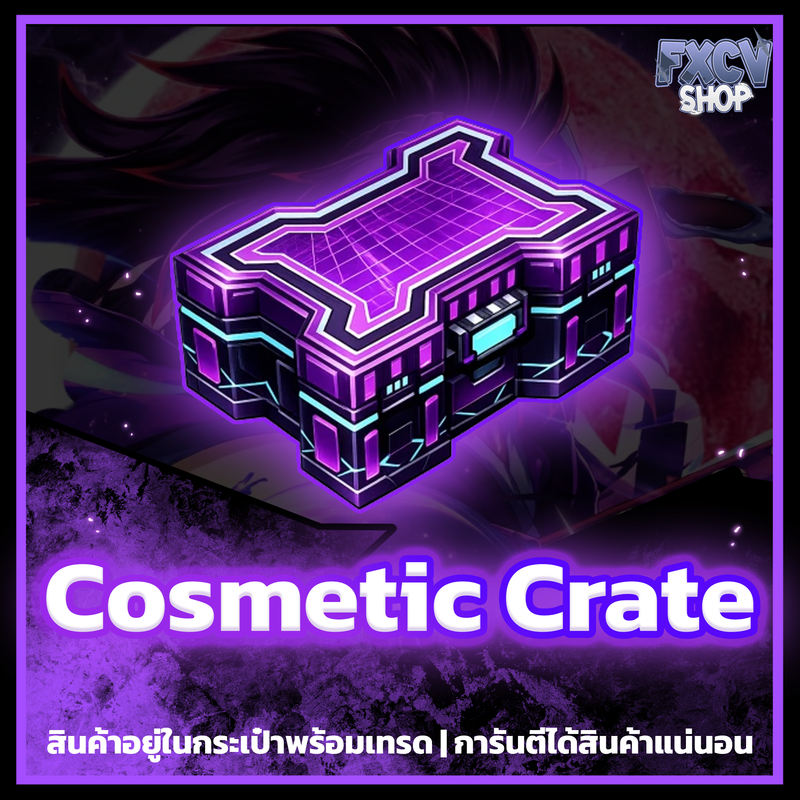 ไอดี Cosmetic Crate 5,000 อัน