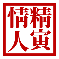 精寅情人