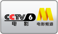 CCTV-6