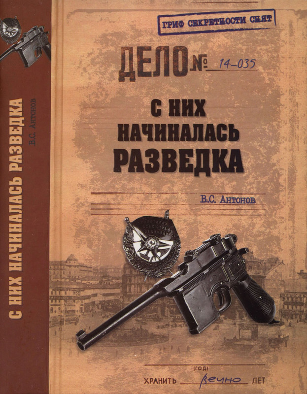 Книгу военная разведка. Книги про разведчиков. Антонов с них начиналась разведка. Книги о разведке и спецслужбах. Книги про разведчиков нелегалов.