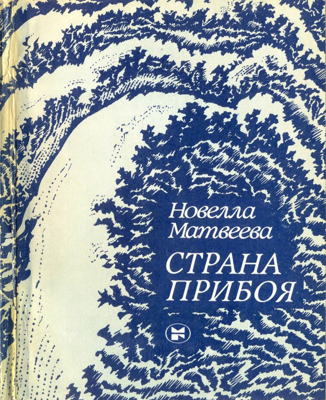 Матвеева Н.Н. - Страна прибоя - 1983_page-0001