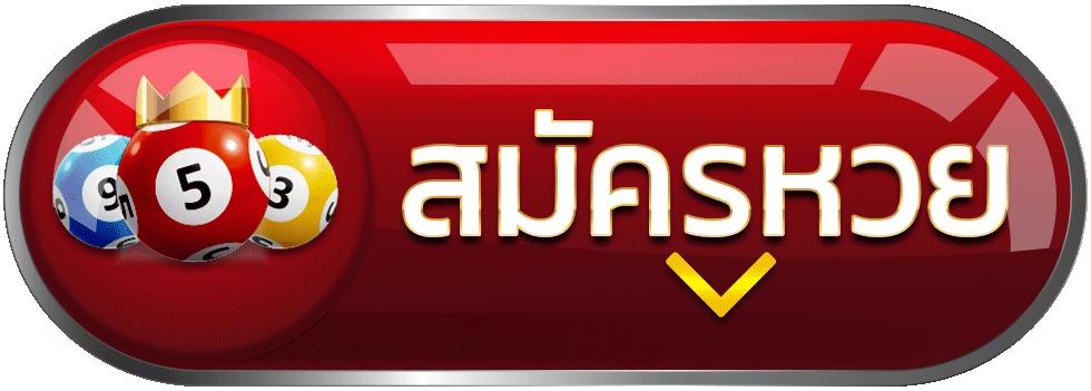 ปุ่มสมัครสมาชิก