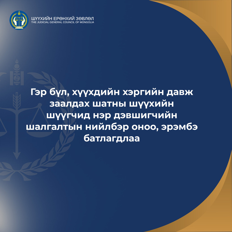 Гэр бүл, хүүхдийн хэргийн давж заалдах шатны шүүхийн шүүгчид нэр дэвшигчийн шалгалтын нийлбэр оноо, эрэмбэ батлагдлаа