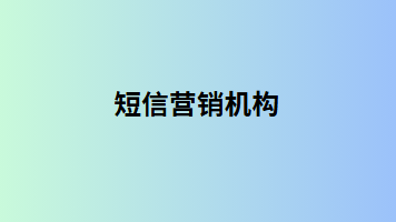 短信营销机构