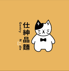 仕紳品麵