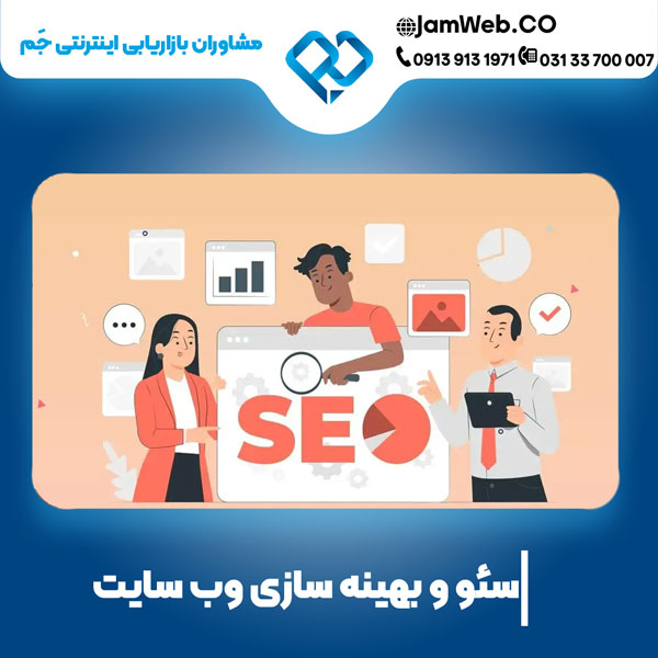 ارائه خدمات سئو و بهینه سازی وبسایت