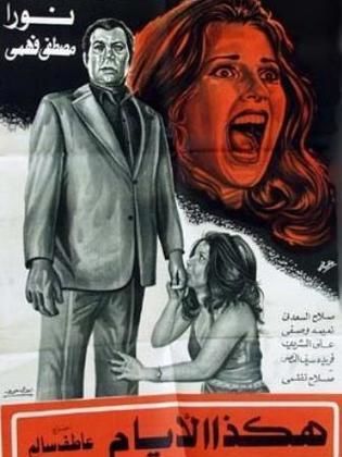 هكذا الأيام (1977)