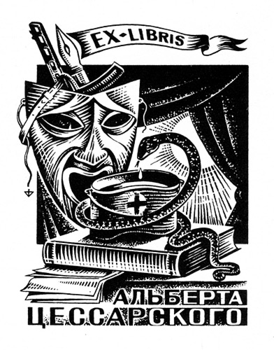 Экслибрис А.В.Цесарского, худ. И.М.Филипченко., 
