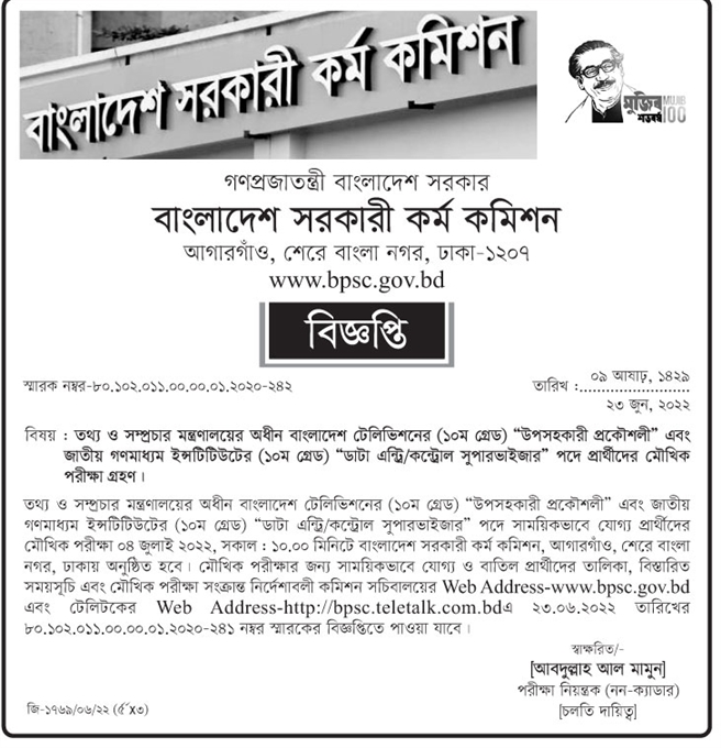 তথ্য ও সম্প্রচার মন্ত্রণালয় নিয়োগ বিজ্ঞপ্তি ২০২২