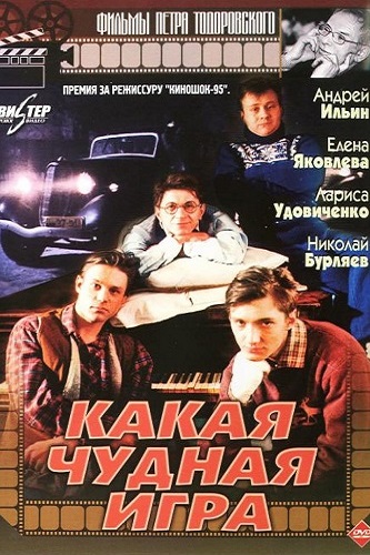 Изображение для Какая чудная игра (1995) WEB-DL 1080p (кликните для просмотра полного изображения)